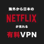 <span class="title">今すぐ見れる！海外から日本版Netflixを視聴する方法【2021年】</span>