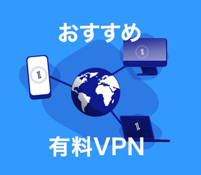 おすすめ有料VPNとお得に使う裏技