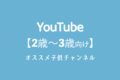YouTubeで見れる2歳〜3歳向け英語のオススメ子供チャンネル10選+α